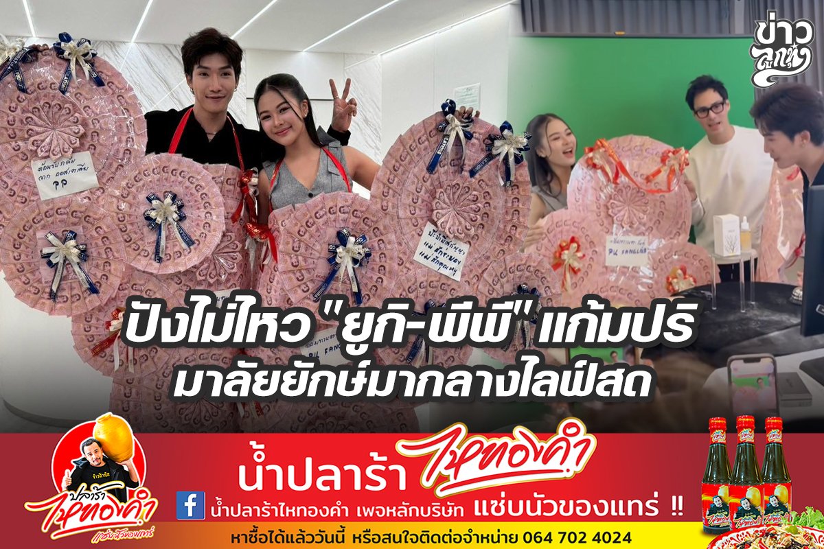 ปังไม่ไหว "ยูกิ-พีพี" แก้มปริ มาลัยยักษ์มากลางไลฟ์สด