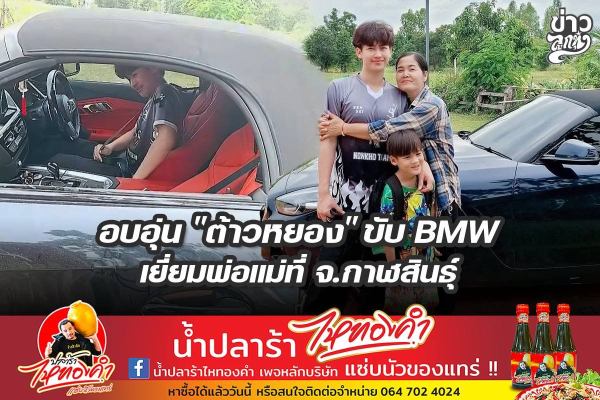 อบอุ่น "ต้าวหยอง" ขับ BMW เยี่ยมพ่อแม่ที่ จ.กาฬสินธุ์