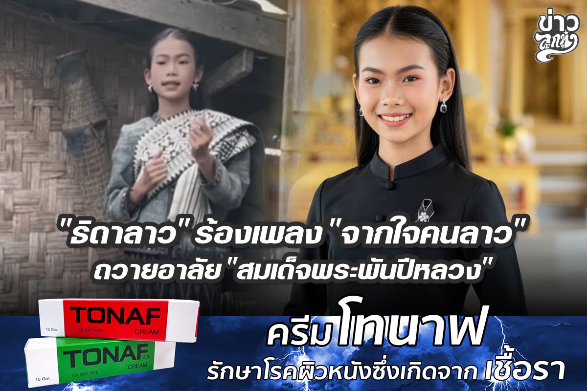 "ธิดาลาว" ร้องเพลง "จากใจคนลาว" ถวายอาลัย "สมเด็จพระพันปีหลวง"