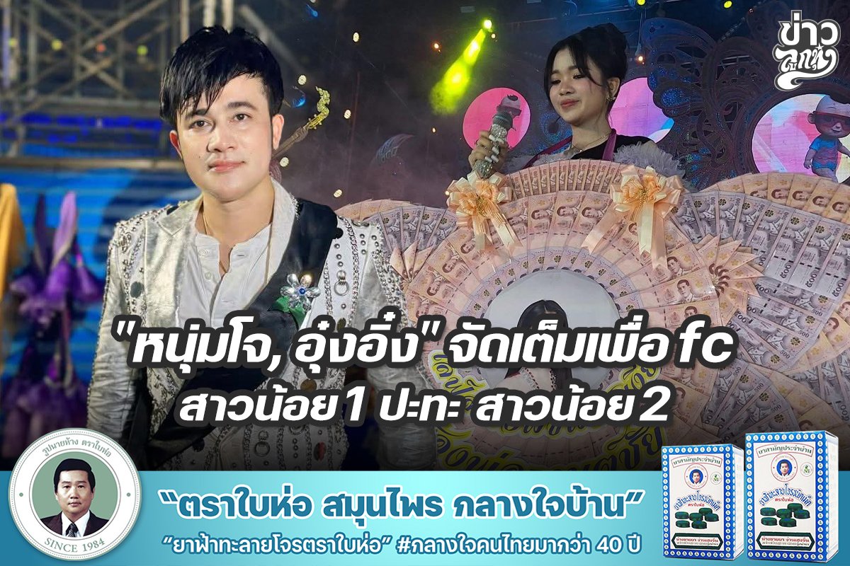 หนุ่มโจ, อุ๋งอิ๋ง" จัดเต็มเพื่อ fc สาวน้อย1 ปะทะ สาวน้อย2