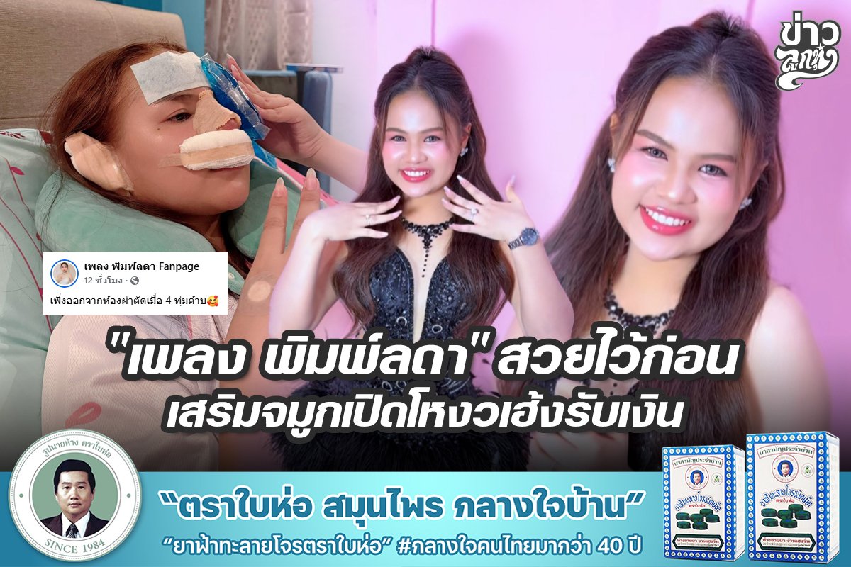 "เพลง พิมพ์ลดา" สวยไว้ก่อน เสริมจมูกเปิดโหงวเฮ้งรับเงิน "เพลง พิมพ์ลดา" สวยไว้ก่อน เสริมจมูกเปิดโหงวเฮ้งรับเงิน