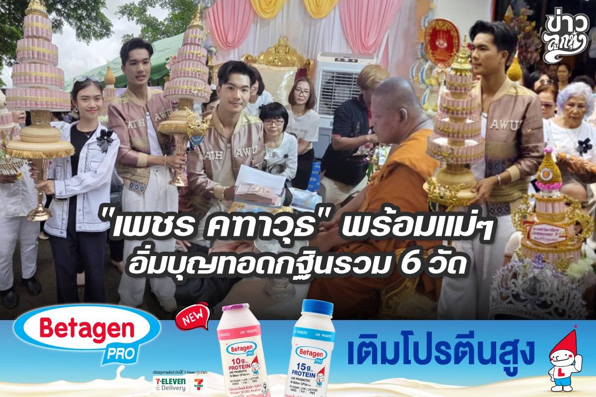 "เพชร คฑาวุธ" พร้อมแม่ๆ อิ่มบุญทอดกฐินรวม 6 วัด