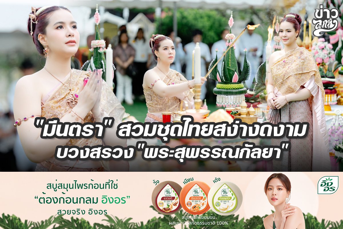 "มีนตรา" สวมชุดไทยสง่างดงาม บวงสรวง "พระสุพรรณกัลยา"