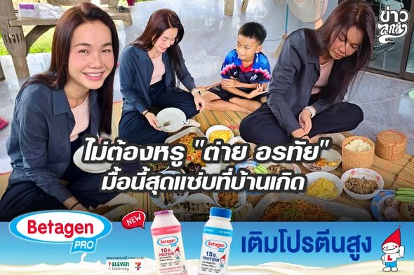 ไม่ต้องหรู "ต่าย อรทัย" มื้อนี้สุดแซ่บที่บ้านเกิด