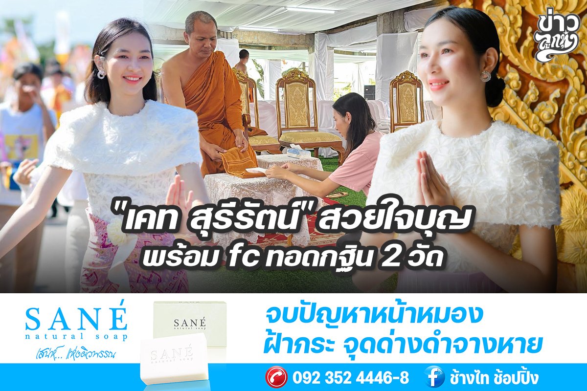 "เคท สุรีรัตน์" สวยใจบุญ พร้อม fc ทอดกฐิน 2 วัด