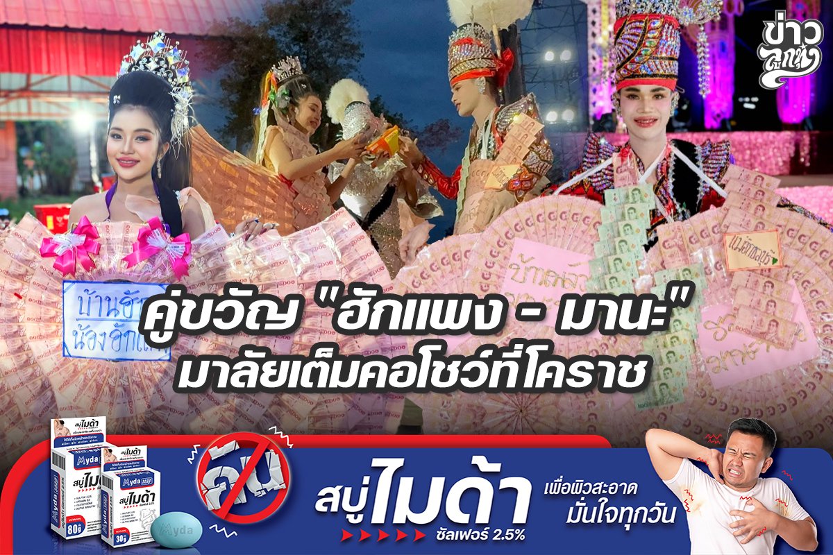 คู่ขวัญ "ฮักแพง - มานะ" มาลัยเต็มคอโชว์ที่โคราช