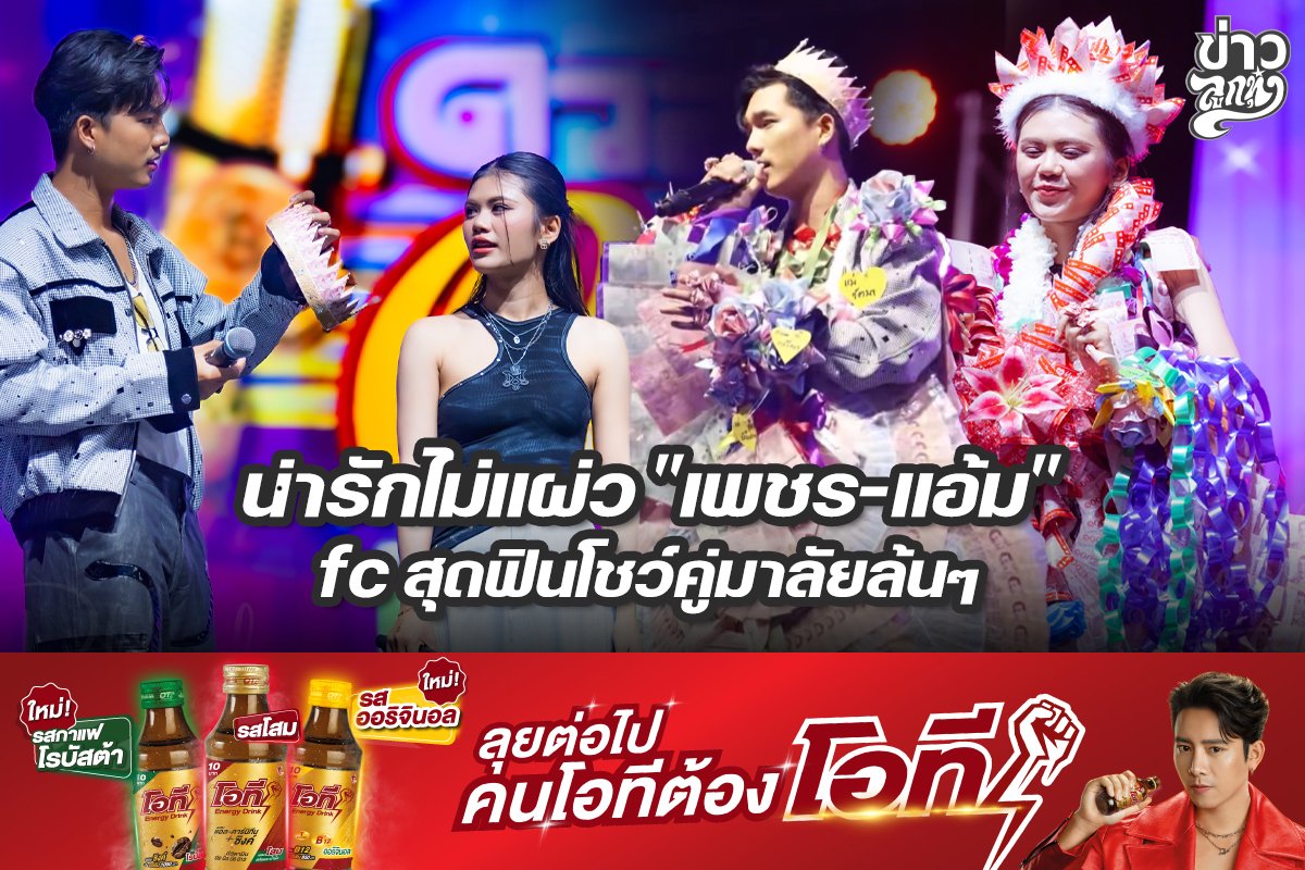 น่ารักไม่แผ่ว "เพชร-แอ้ม" fc สุดฟินโชว์คู่มาลัยลั้นๆ