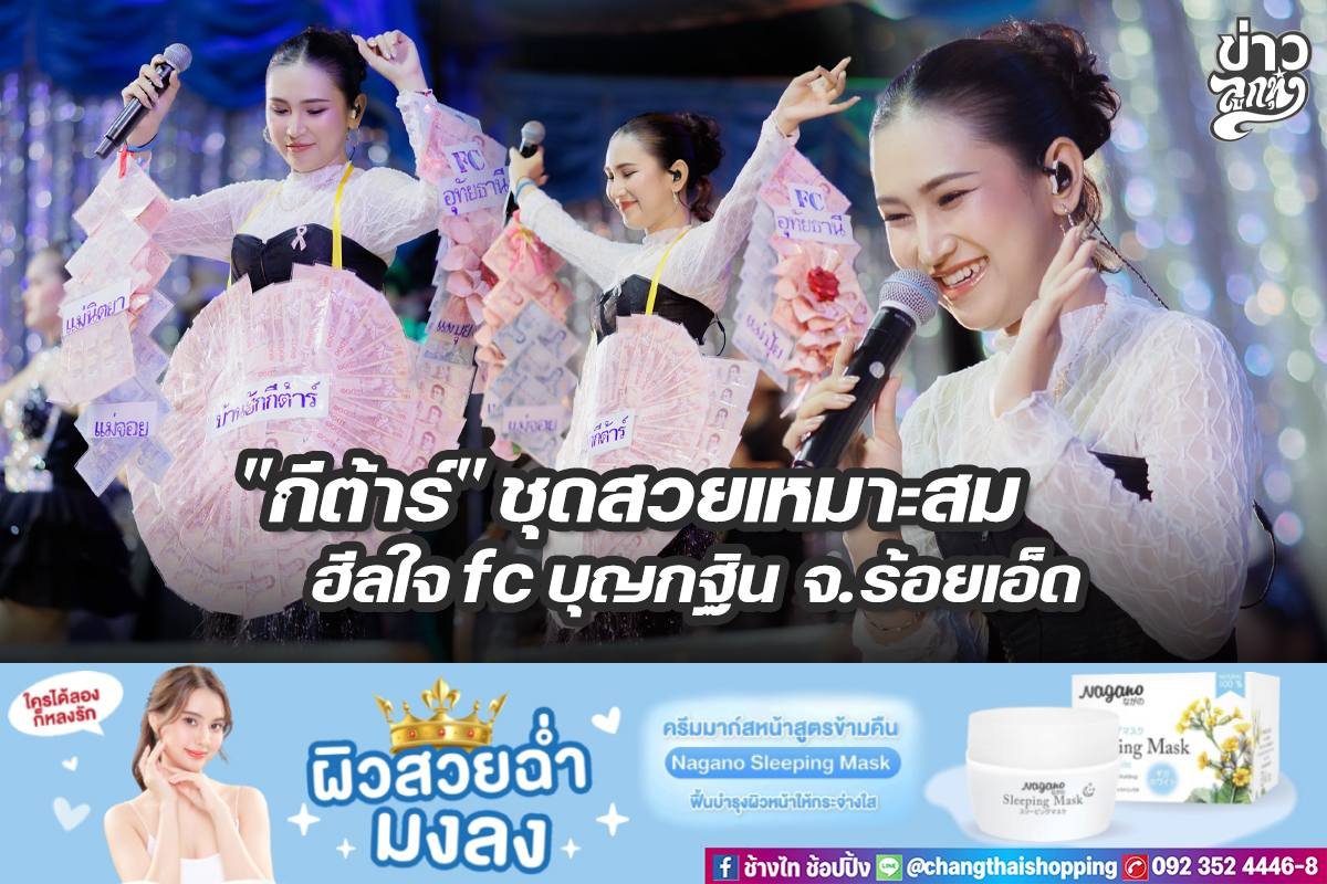"กีต้าร์" ชุดสวยเหมาะสม ฮีลใจ fc บุญกฐิน จ.ร้อยเอ็ด