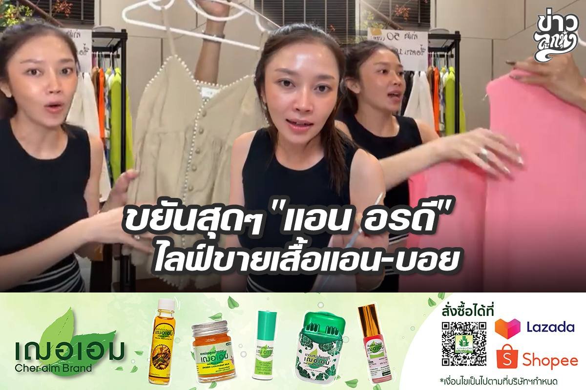 ขยันสุดๆ "แอน อรดี" ไลฟ์ขายเสื้อแอน-บอย