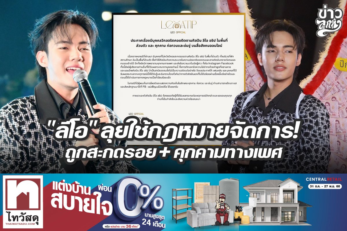 "ลีโอ" ลุยใช้กฎหมายจัดการ ถูกสะกดรอย + คุกคามทางเพศ