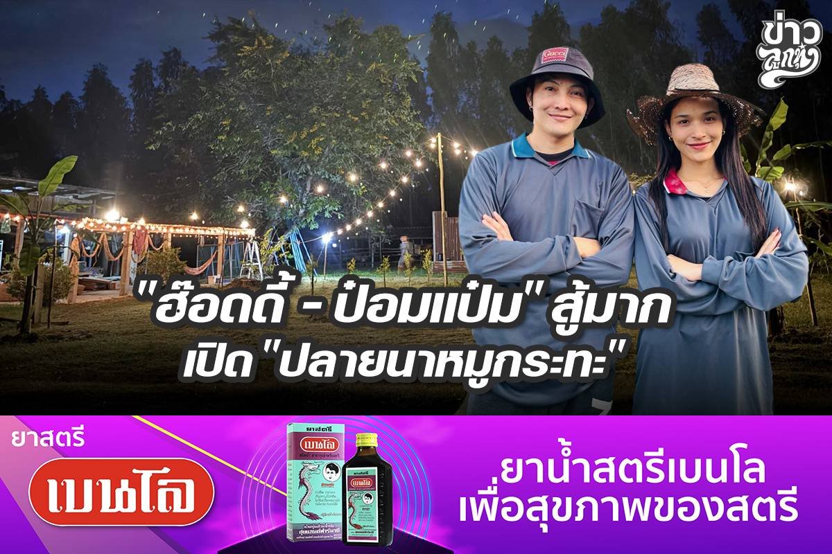 "ฮ๊อดดี้ - ป๋อมแป๋ม" สู้มาก เปิด "ปลายนาหมูกระทะ"