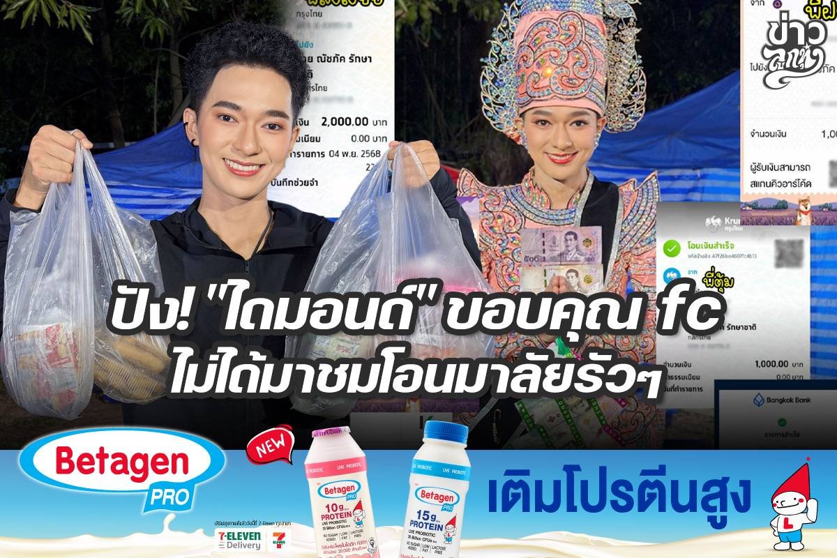 ปัง! "ไดมอนด์" ขอบคุณ fc ไม่ได้มาชมโอนมาลัยรัวๆ