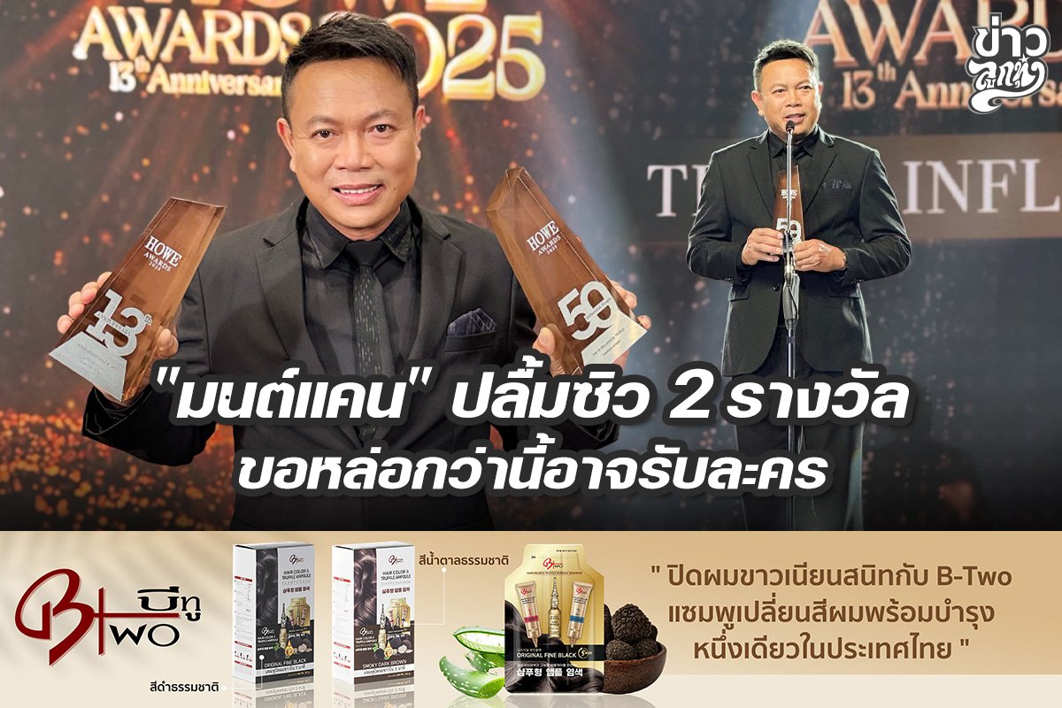 "มนต์แคน" ปลื้มซิว 2 รางวัล ขอหล่อกว่านี้อาจรับละคร