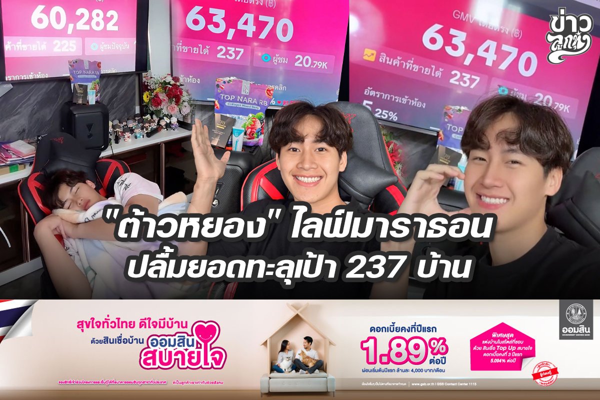 "ต้าวหยอง" ไลฟ์มาราธอน ปลื้มยอดทะลุเป้า 237 บ้าน