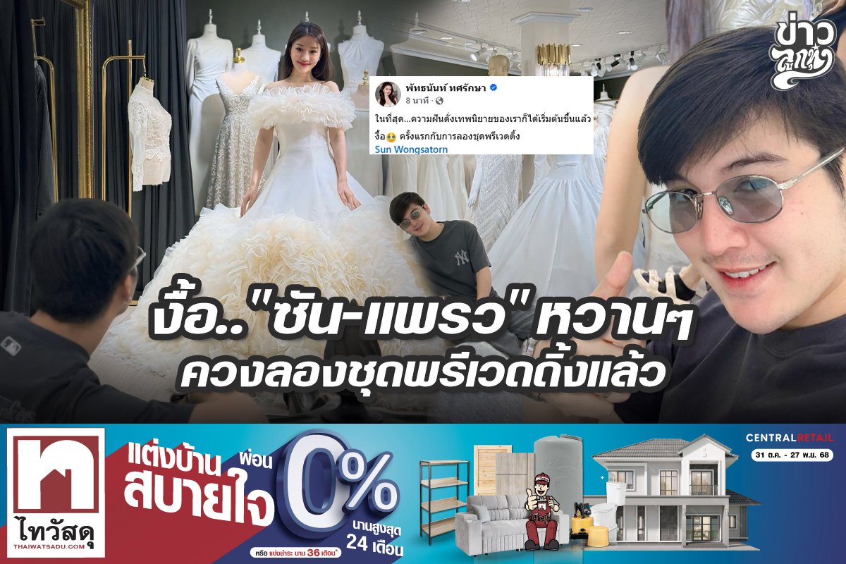 งื้อ.. "ซัน-แพรว" หวานๆ ควงลองชุดพรีเวดดี้งแล้ว
