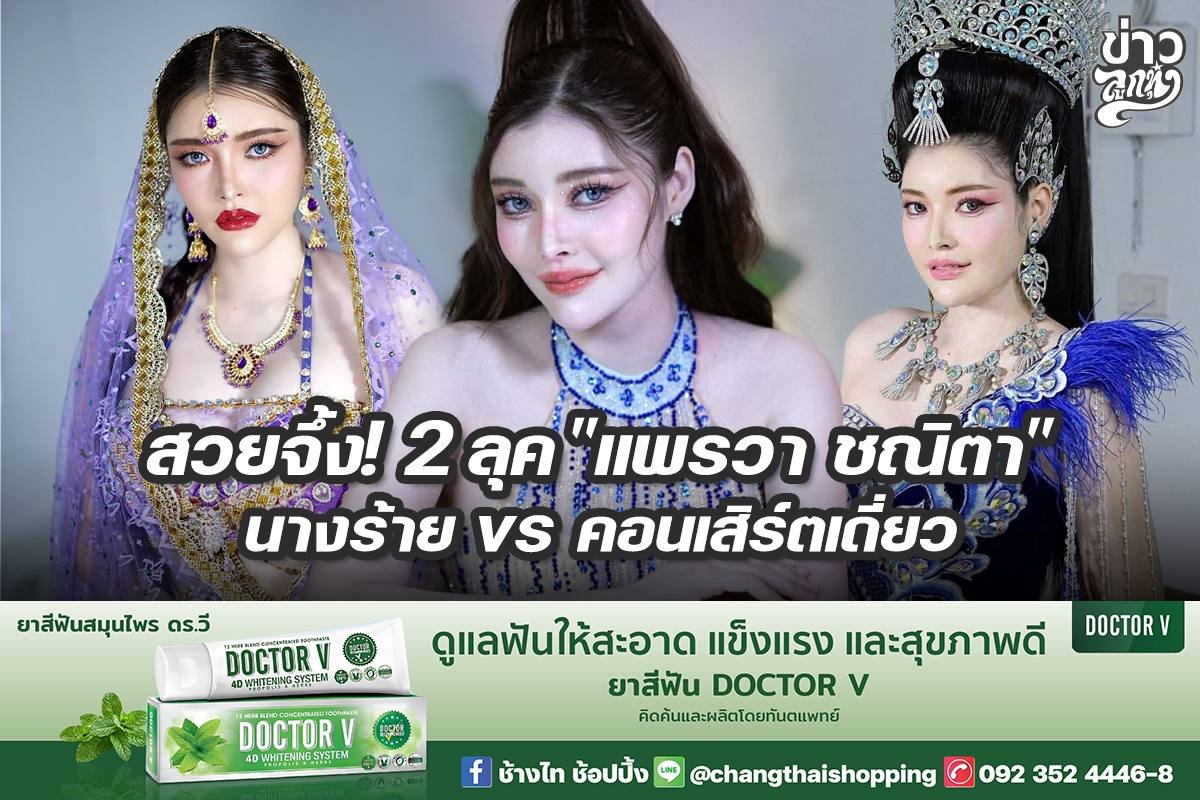 สวยจึ้ง! 2 ลุค "แพรวา ชณิตา" นางร้าย VS คอนเสิร์ตเดี่ยว
