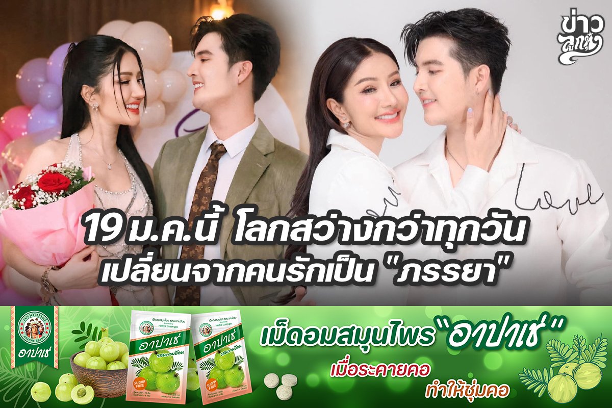 19 ม.ค.นี้ โลกสว่างกว่าทุกวัน เปลี่ยนจากคนรักเป็น "ภรรยา"
