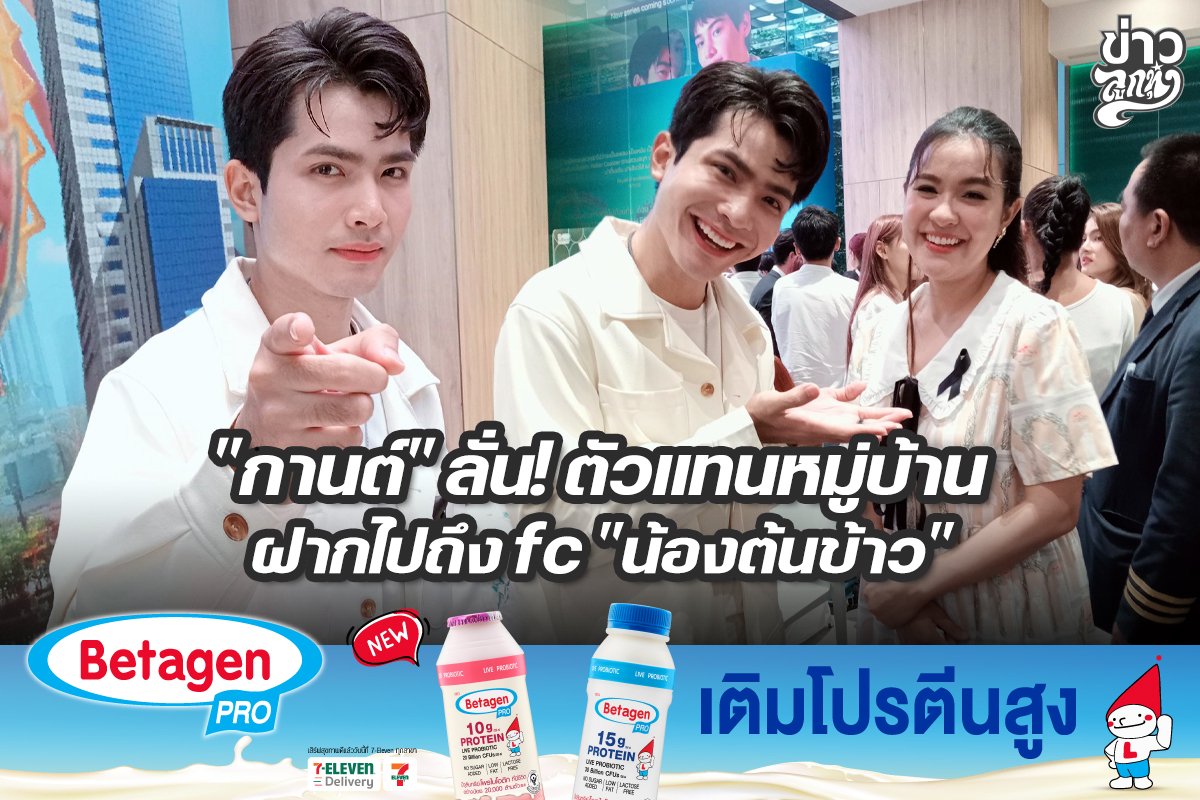 "กานต์" ลั่น! ตัวแทนหมู่บ้าน ฝากไปถึงfc "น้องต้นข้าว"