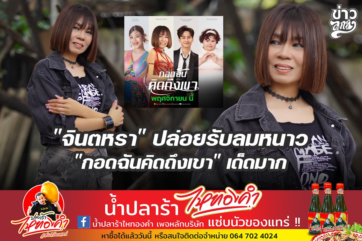 "จินตหรา" ปล่อยรับลมหนาว "กอดฉันคิดถึงเขา" เด็ดมาก