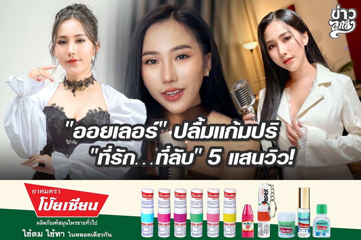 "ออยเลอร์" ปลื้มแก้มปริ "ที่รัก...ที่ลับ" 5 แสนวิว!