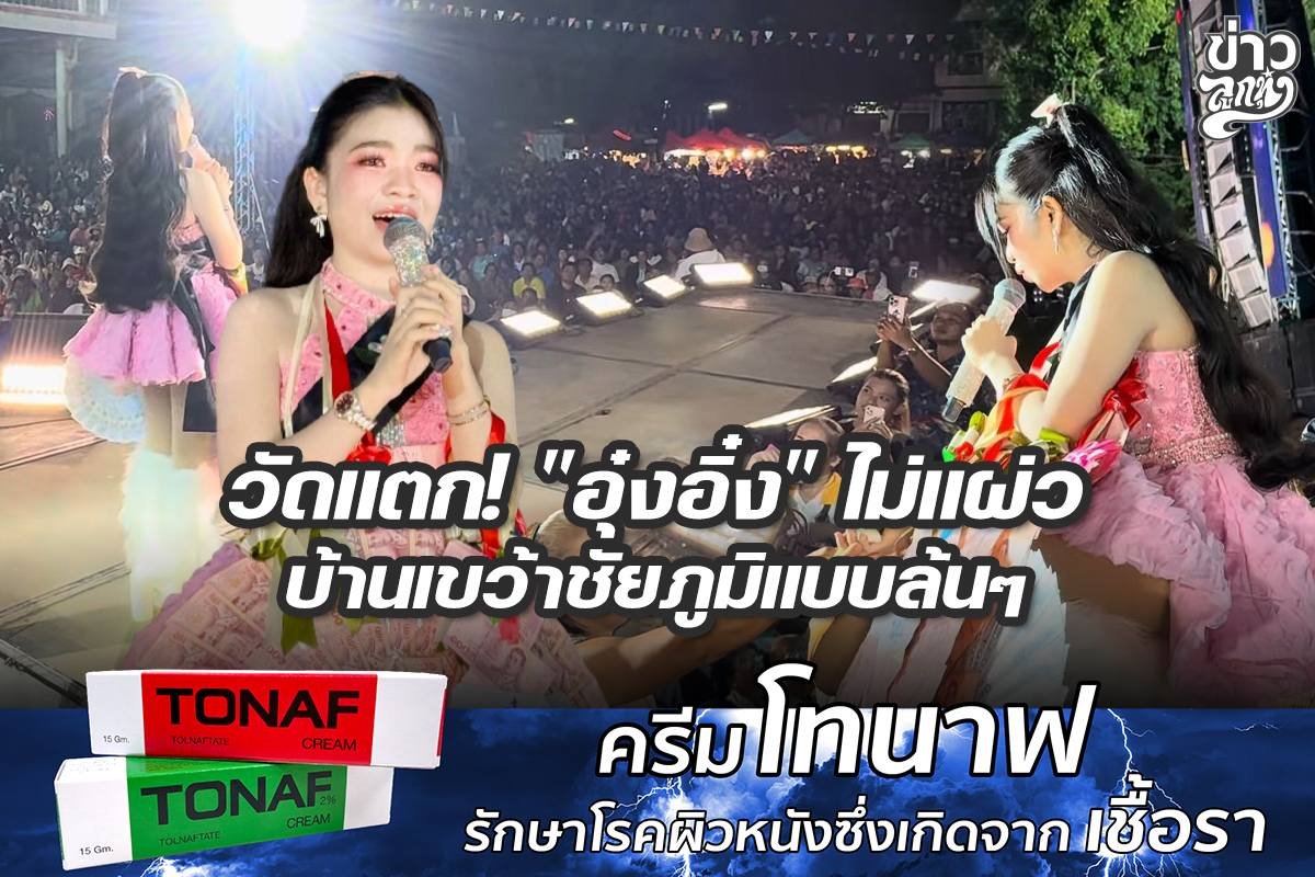 วัดแตก! "อุ๋งอิ๋ง" ไม่แผ่ว บ้านเขว้าชัยภูมิแบบล้นๆ