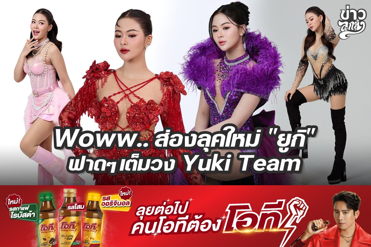 Woww..ส่องลุคใหม่ "ยูกิ" ฟาดๆเต็มวง Yuki Team