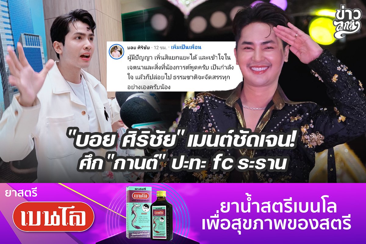 "บอย ศิริชัย" เมนต์ชัดเจน! ศึก "กานต์" ปะทะ fc ระราน