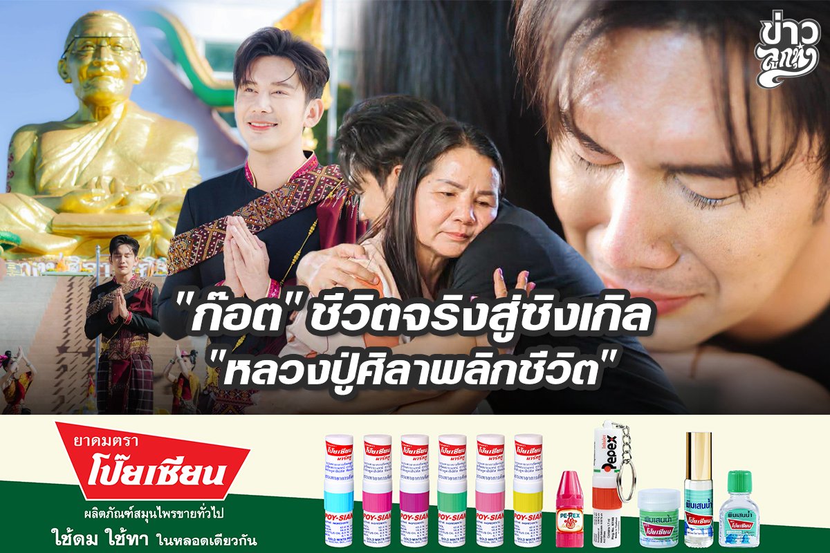 "ก๊อต" ชีวิตจริงสู่ซิงเกิล "หลวงปู่ศิลาพลิกชีวิต"