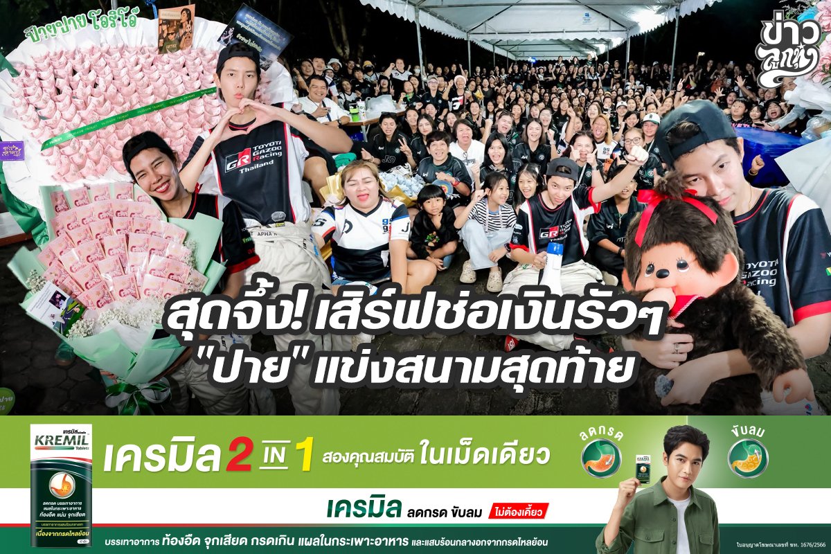 สุดจึ้ง! เสิร์ฟช่อเงินรัวๆ "ปาย" แข่งสนามสุดท้าย