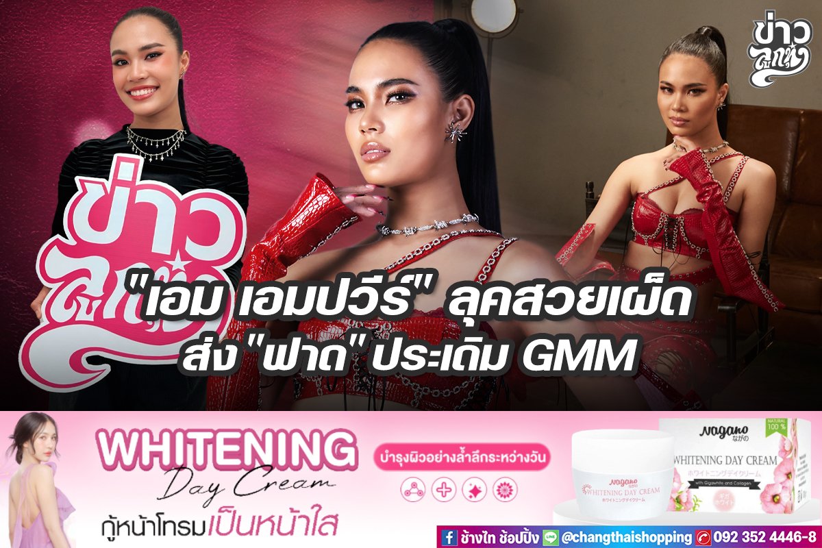 "เอม เอมปวีร์" ลุคสวยเผ็ด ส่ง "ฟาด" ประเดิม GMM