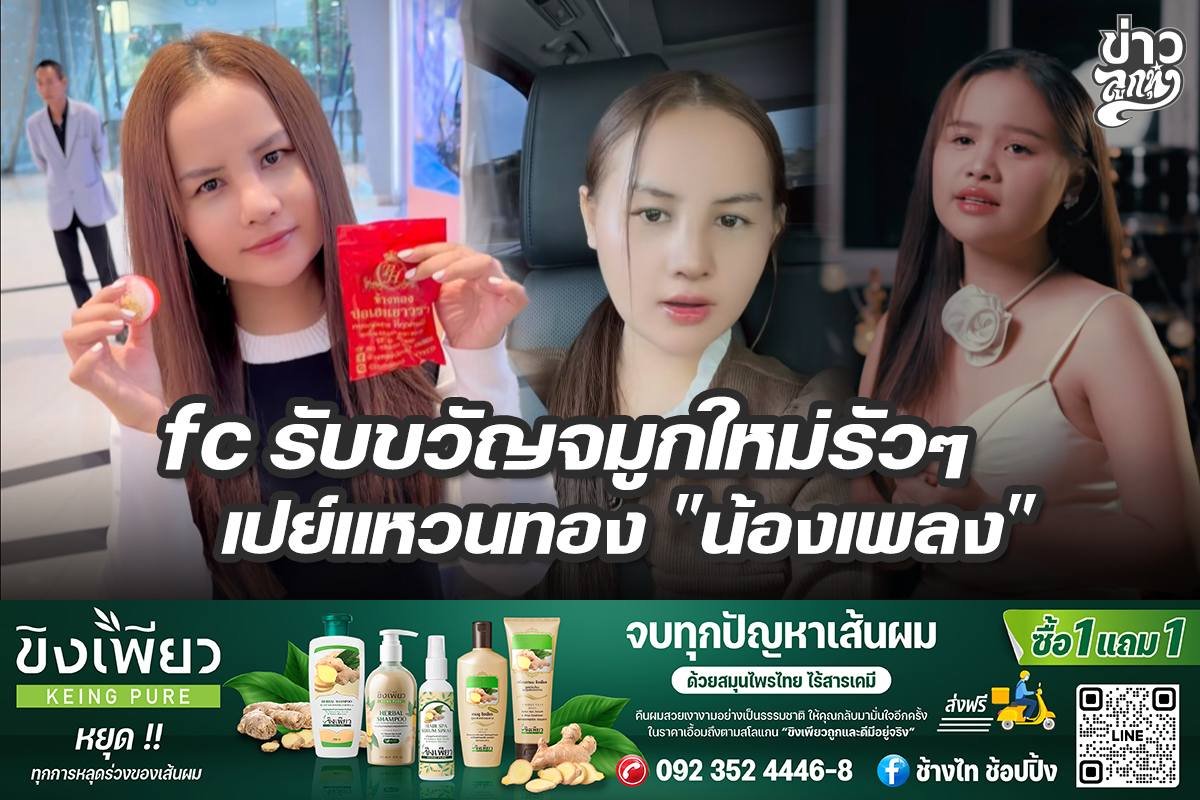 FC รับขวัญจมูกใหม่รัวๆ เปย์แหวนทอง "น้องเพลง"