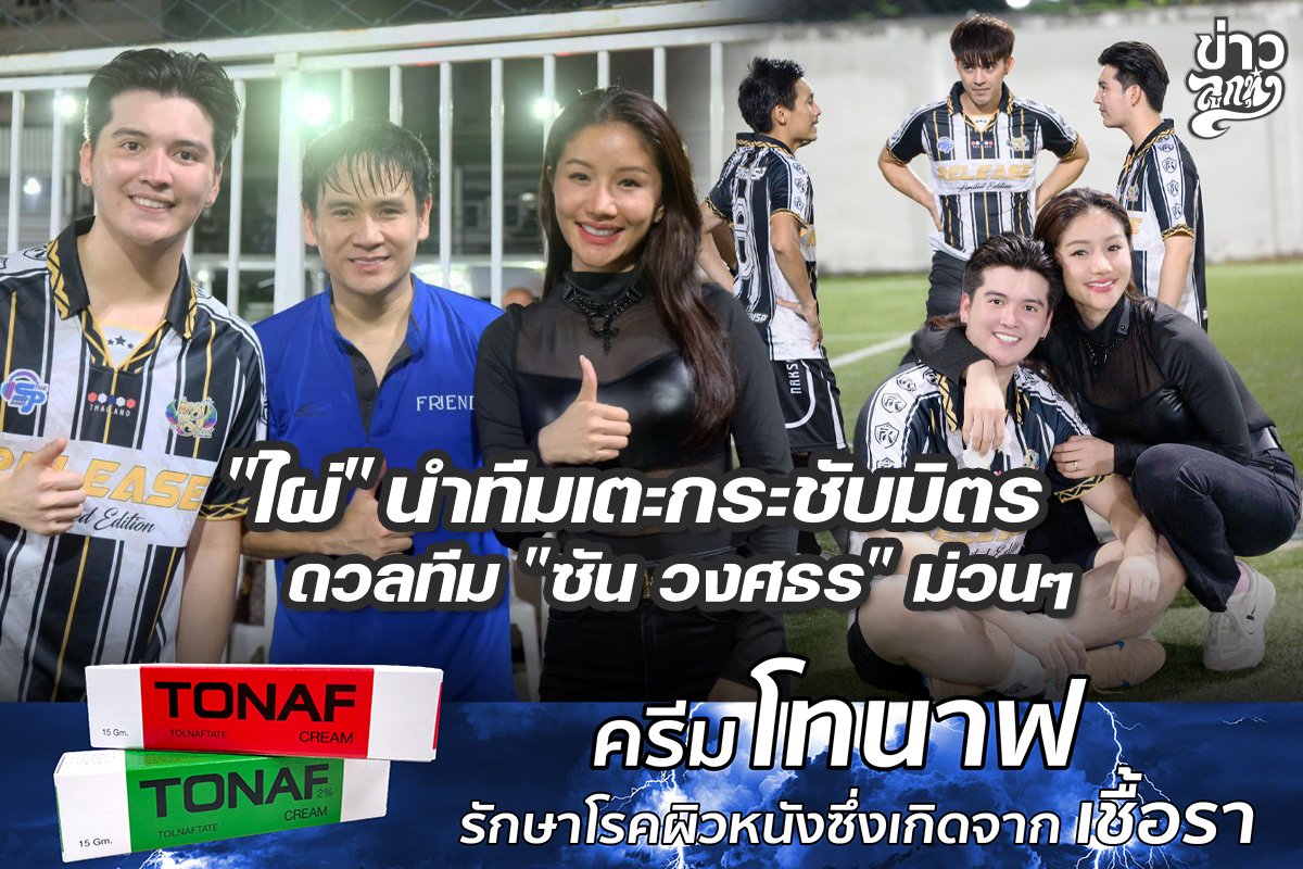"ไผ่" นำทีมเตะกระชับมิตร ดวลกลับ "ซัน วงศกร" ม่วนๆ