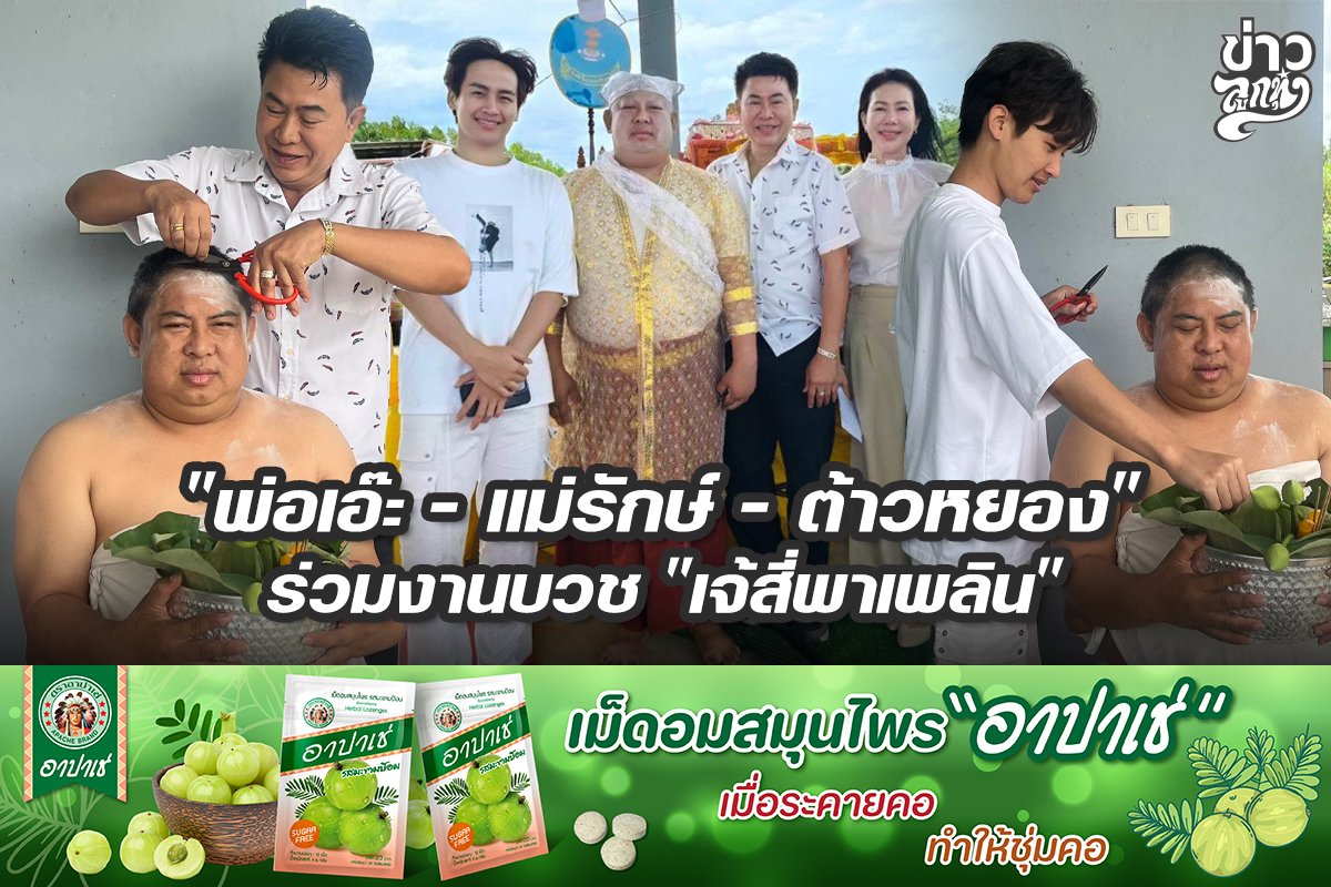 "พ่อเอ๊ะ - แม่รักษ์ - ต้าวหยอง" ร่วมงานบวช "เจ้สี่พาเพลิน"