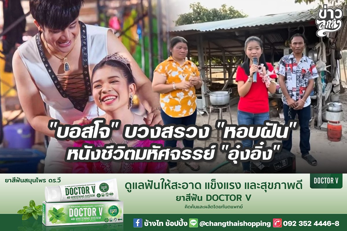 "บอสโจ" บวงสรวง "หอบฝัน" หนังชีวิตมหัศจรรย์ "อุ๋งอิ๋ง"