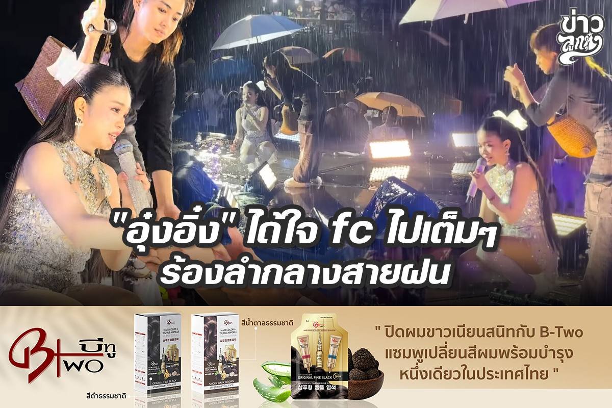 "อุ๋งอิ๋ง" ได้ใจ fc ไปเต็มๆ ร้องลำกลางสายฝน