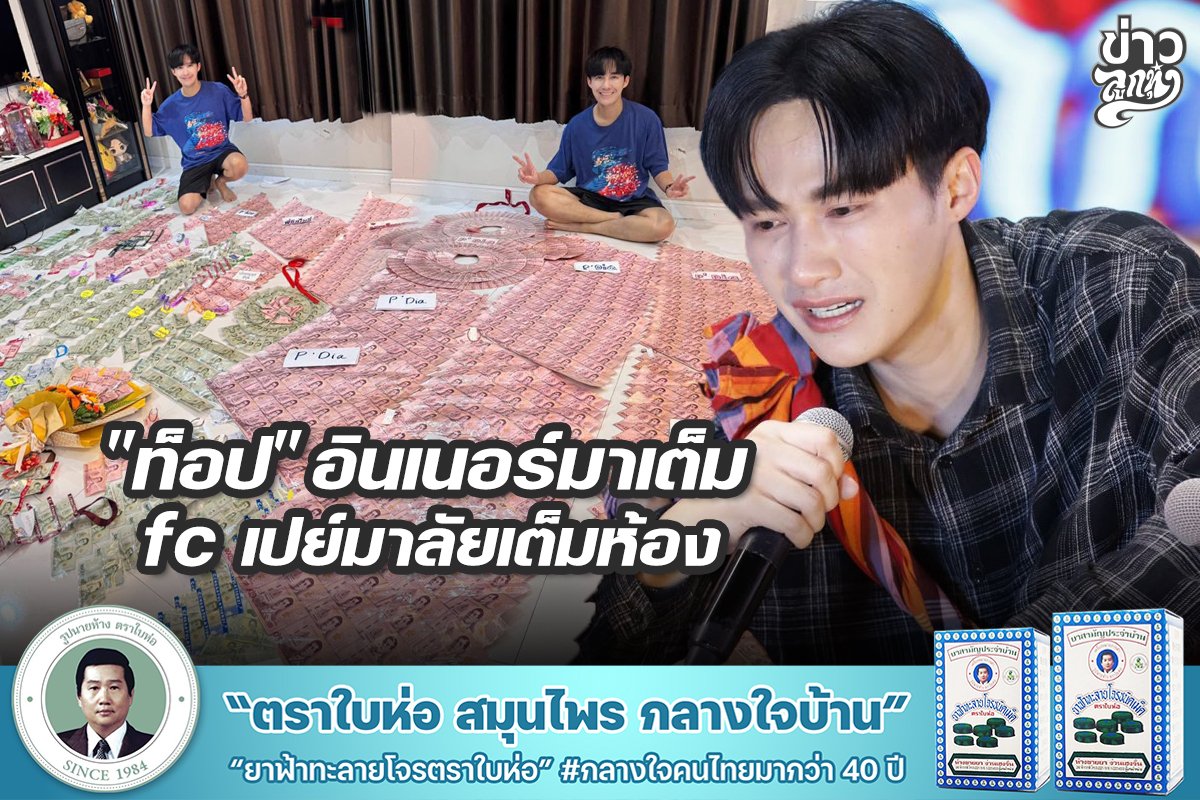 "ท็อป" อินเนอร์มาเต็ม FC เปย์มาลัยเต้มห้อง