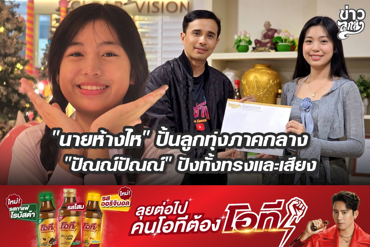 "นายห้างไห" ปั้นลูกทุ่งภาคกลาง "ปัณณ์ปัณณ์" ปังทั้งทรงและเสียง