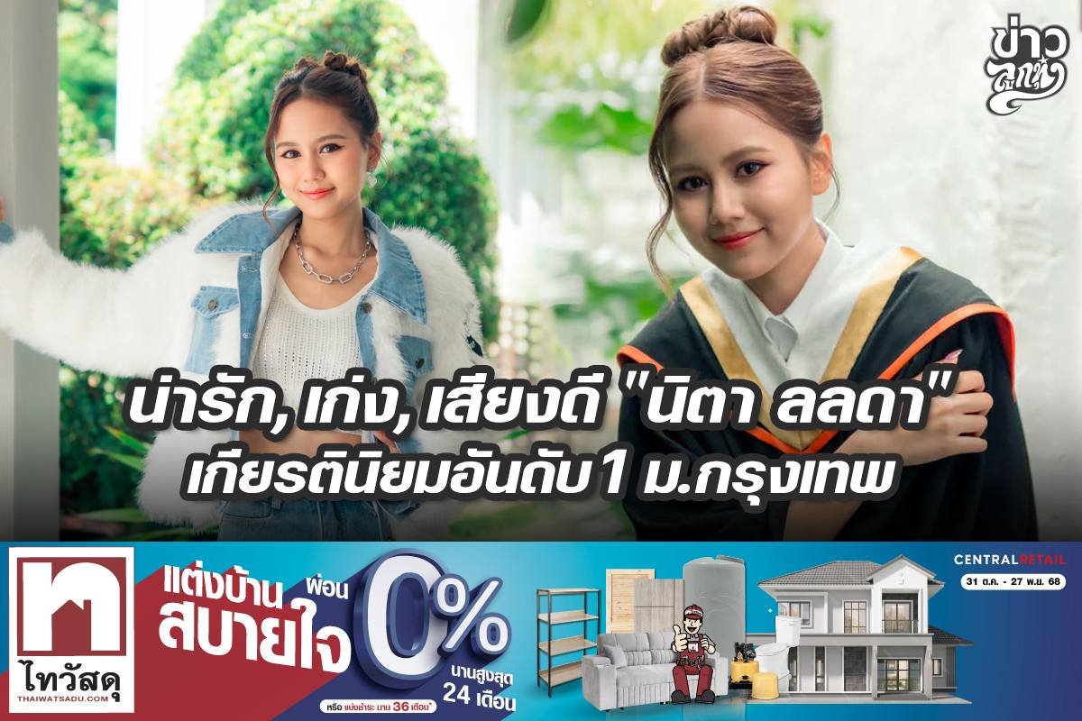 น่ารัก, เก่ง, เสียงดี "นิจา ลลดา" เกียรตินิยมอันดับ 1 ม.กรุงเทพ