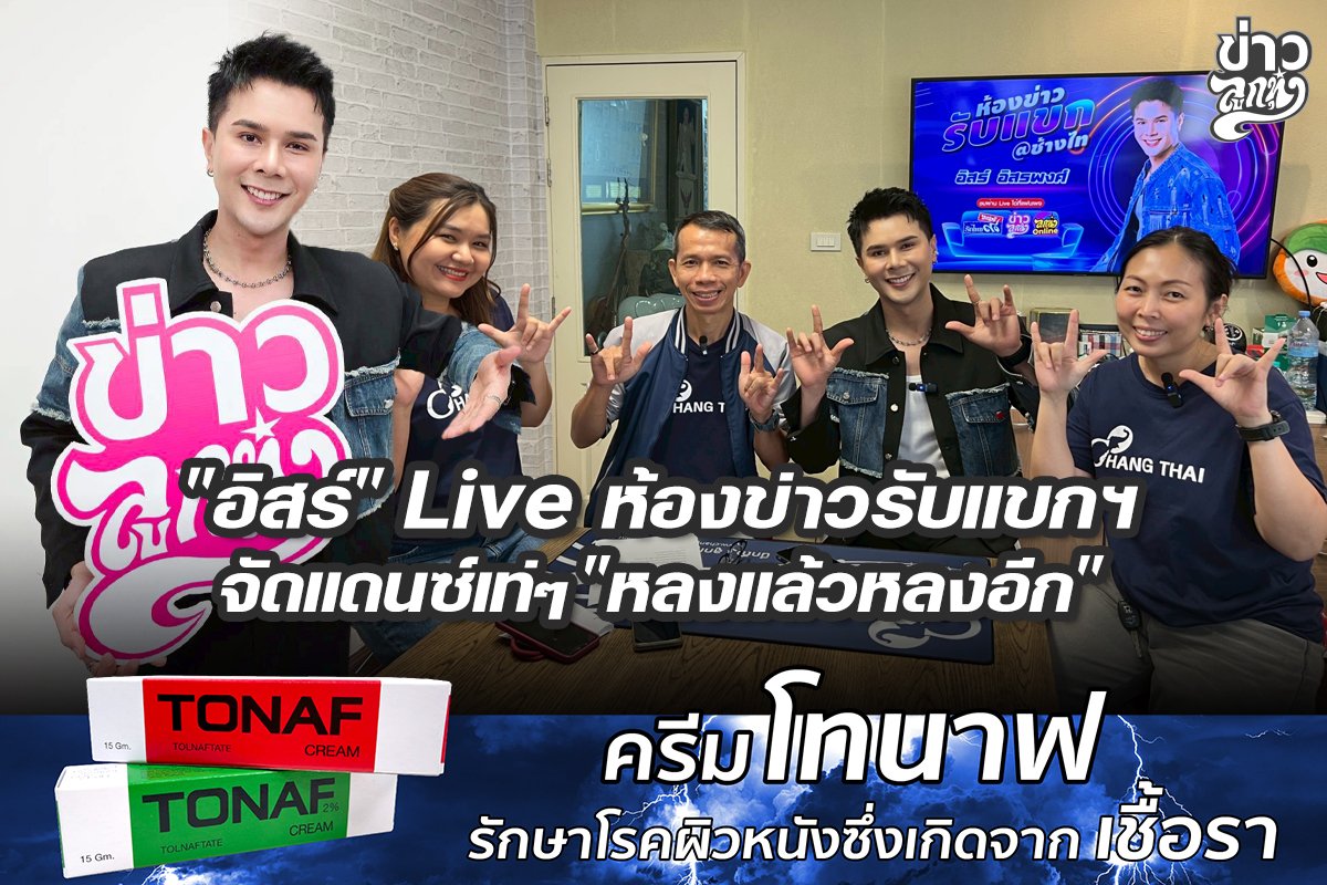 "อิสร์" Live ห้องข่าวรับแขก จัดแดนซ์เท่ๆ "หลงแล้วหลงอีก"