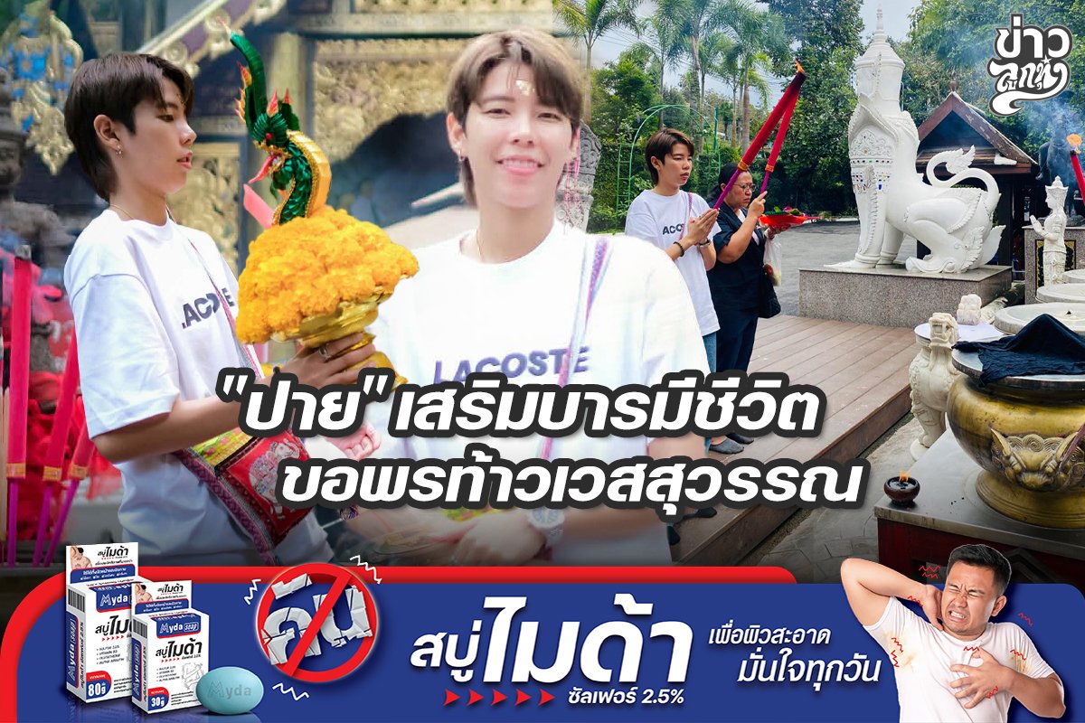 "ปาย" เสริมบารมีชีวิต ขอพรท้าวเวสสุวรรณ