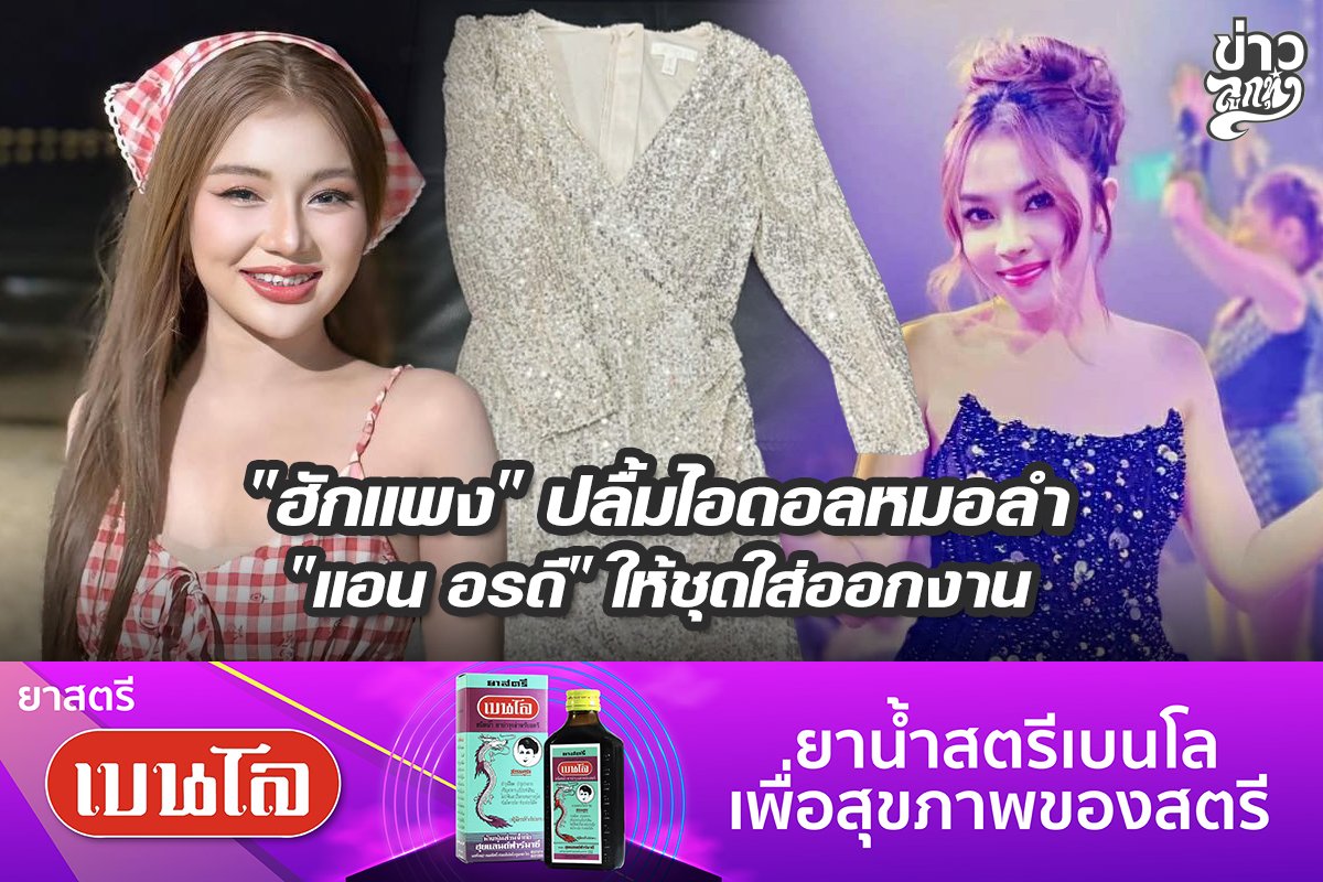 "ฮักแพง" ปลื้มไอดอลหมอลำ "แอน อรดี" ให้ชุดใส่ออกงาน