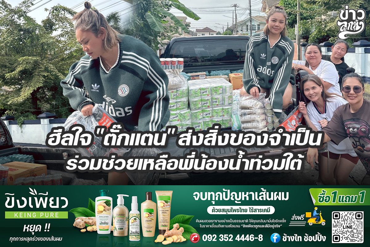 ฮีลใจ "ตั๊กแตน" ส่งสิ่งของจำเป็น ร่วมช่วยเหลือพี่น้องน้ำท่วมใต้