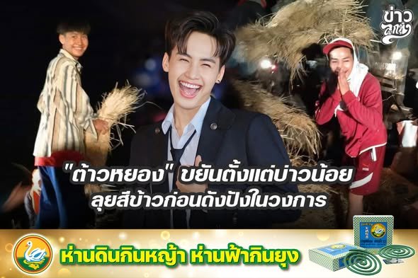 "ต้าวหยอง" ขยันตั้งแต่ข่าวน้อย ลุยสีข้าวก่อนดังปังในวงการ