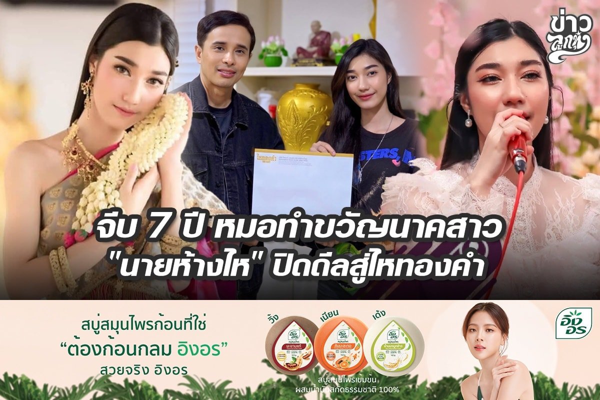 จีบ 7 ปี หมอทำขวัญนาคสาว "นายห้างไห" ปิดดีลสู่ไหทองคำ