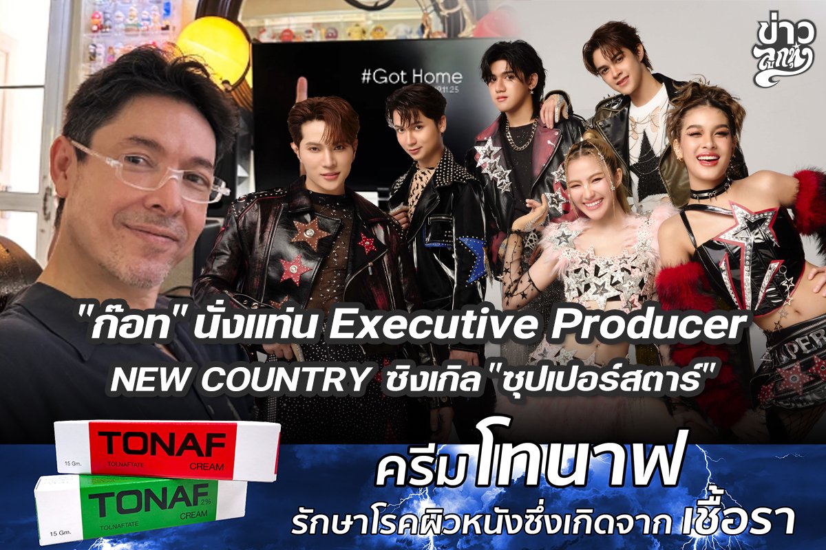 "ก๊อท" นั้งแท่น Executive Producer NEW COUNTRY ซิงเกิล "ซุปเปอร์สตาร์"