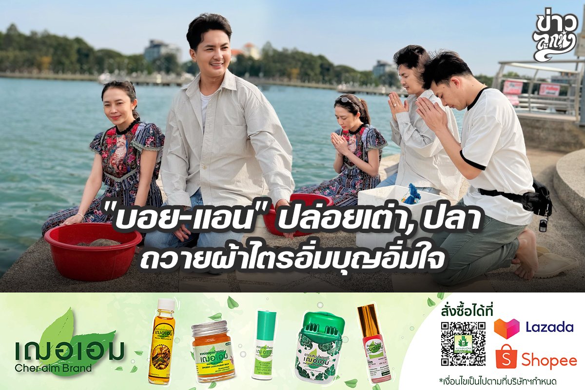 "บอย-แอน" ปล่อยเต่า, ปลา ถวายผ้าไตรอิ่มบุญอิ่มใจ