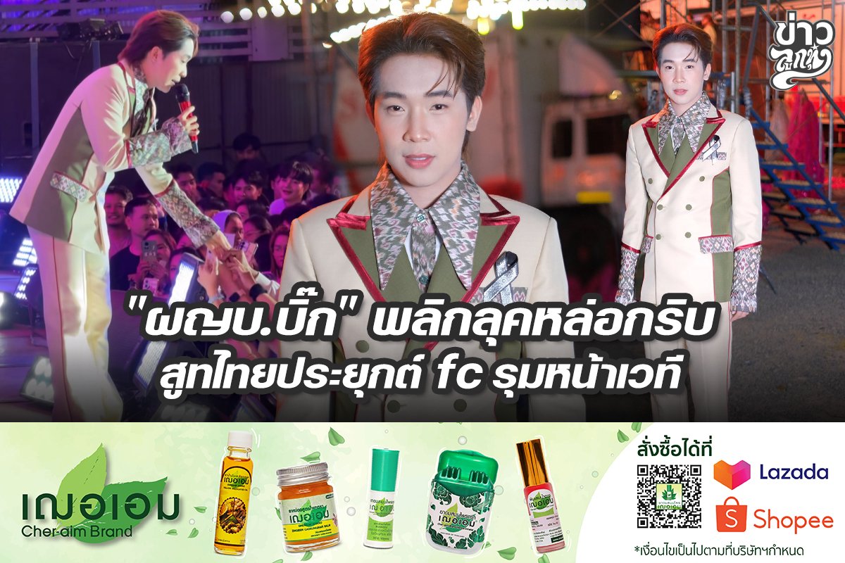 "ผญบ.บิ๊ก" พลิกลุคหล่อกริบ สูทไทยประยุกต์ fc รุมหน้าเวที