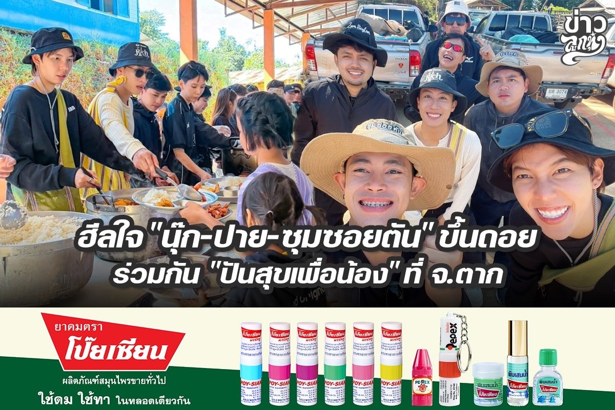 ฮีลใจ "นุ๊ก-ปาย-ซุมซอยตัน" ขึ้นดอย ร่วมกัน "ปันสุขเพื่อน้อง" ที่ จ.ตาก