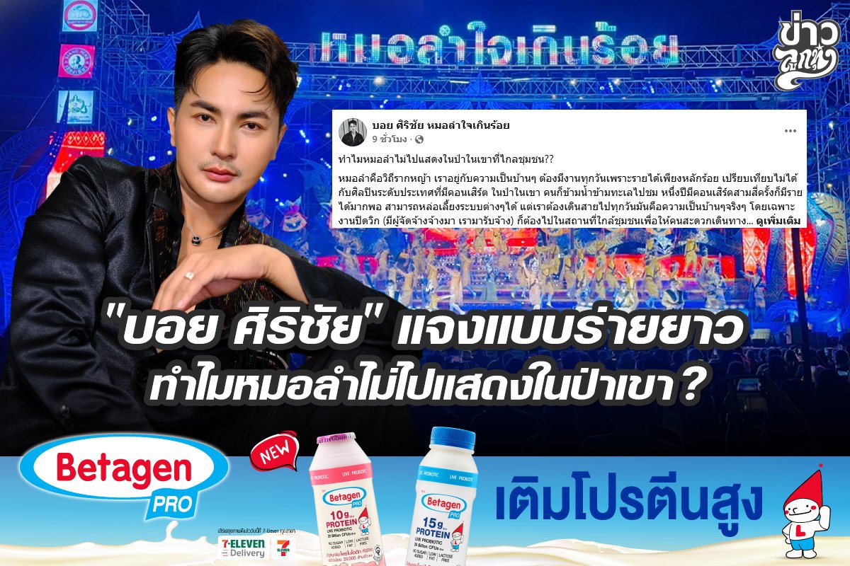 "บอย ศิริชัย" แจงแบบร่ายยาว ทำไมหมอลำไม่ไปแสดงในป่าเขา ?
