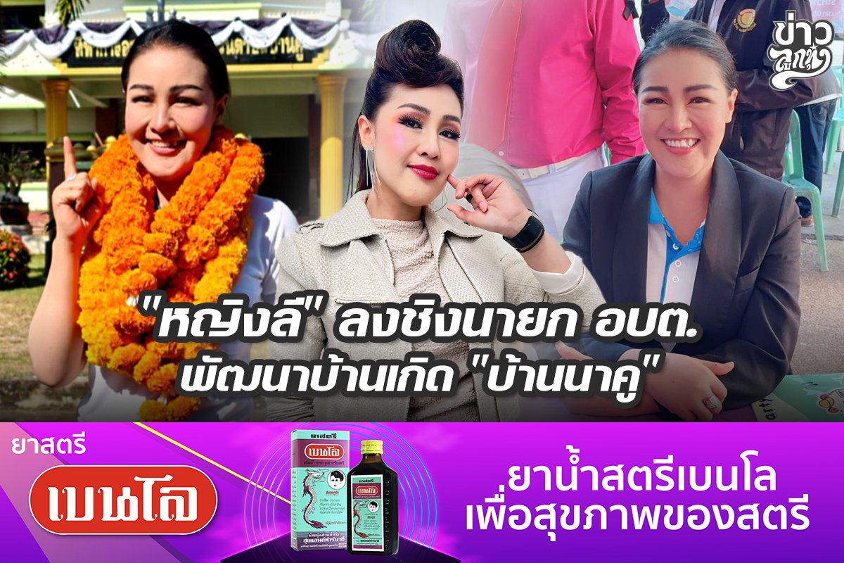 "หญิงลี" ลงชิงนายก อบต. พัฒนาบ้านเกิด "บ้านนาคู"
